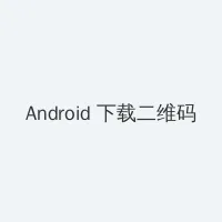 飘雪网在线观看免费观看 Android客户端下载二维码